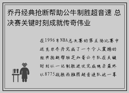 乔丹经典抢断帮助公牛制胜超音速 总决赛关键时刻成就传奇伟业