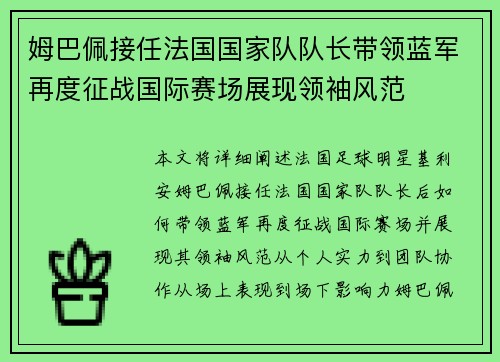 姆巴佩接任法国国家队队长带领蓝军再度征战国际赛场展现领袖风范