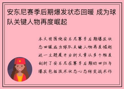 安东尼赛季后期爆发状态回暖 成为球队关键人物再度崛起