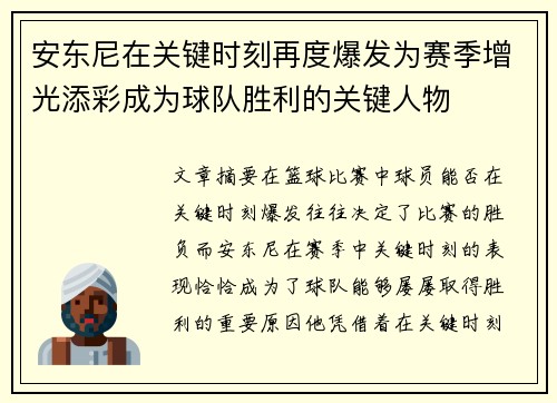 安东尼在关键时刻再度爆发为赛季增光添彩成为球队胜利的关键人物