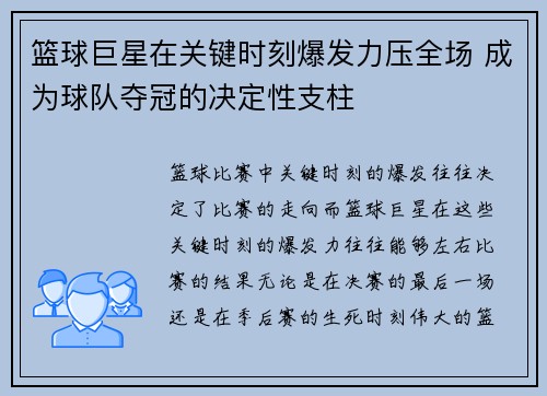 篮球巨星在关键时刻爆发力压全场 成为球队夺冠的决定性支柱