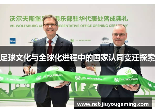 足球文化与全球化进程中的国家认同变迁探索