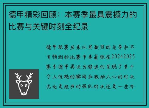 德甲精彩回顾：本赛季最具震撼力的比赛与关键时刻全纪录