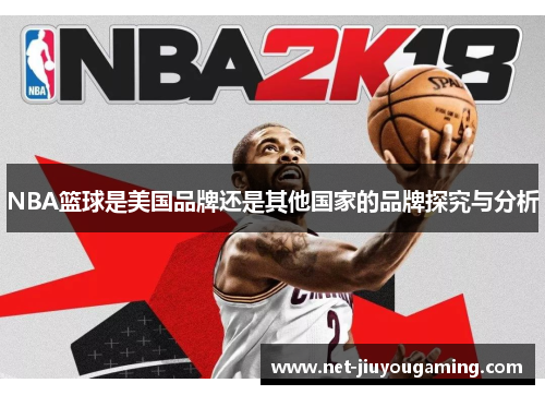 NBA篮球是美国品牌还是其他国家的品牌探究与分析