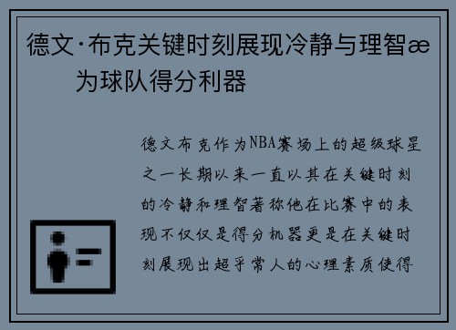 德文·布克关键时刻展现冷静与理智成为球队得分利器