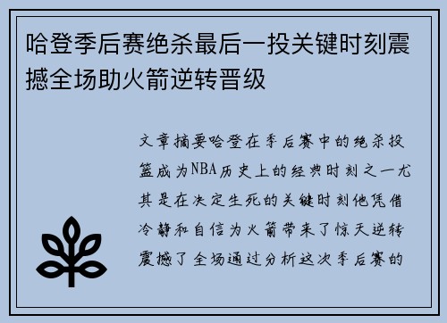 哈登季后赛绝杀最后一投关键时刻震撼全场助火箭逆转晋级