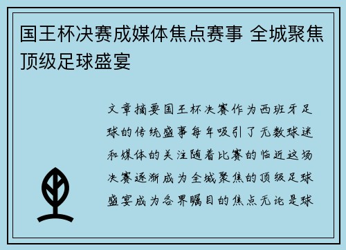 国王杯决赛成媒体焦点赛事 全城聚焦顶级足球盛宴