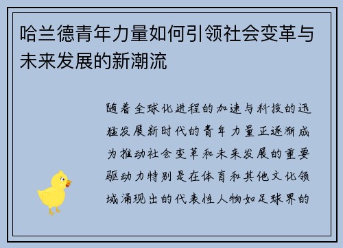 哈兰德青年力量如何引领社会变革与未来发展的新潮流