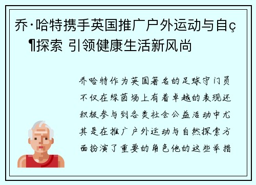 乔·哈特携手英国推广户外运动与自然探索 引领健康生活新风尚