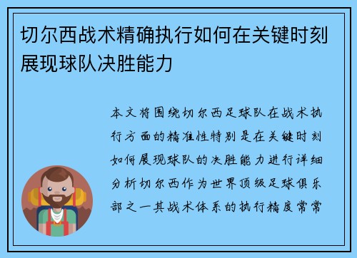 切尔西战术精确执行如何在关键时刻展现球队决胜能力