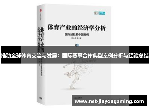 推动全球体育交流与发展：国际赛事合作典型案例分析与经验总结