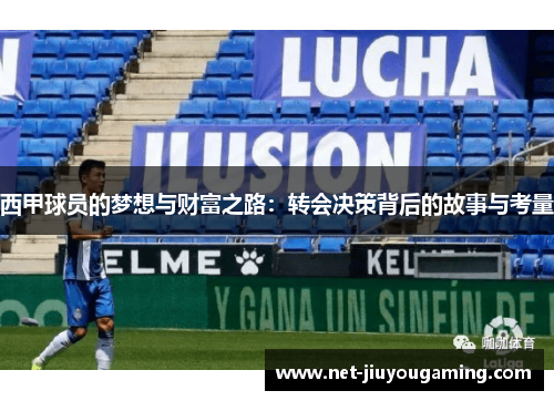 西甲球员的梦想与财富之路：转会决策背后的故事与考量