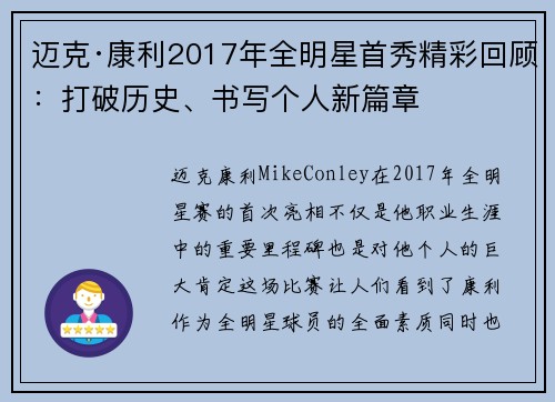 迈克·康利2017年全明星首秀精彩回顾：打破历史、书写个人新篇章