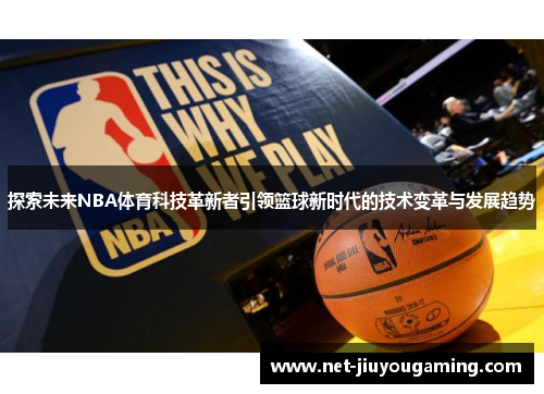 探索未来NBA体育科技革新者引领篮球新时代的技术变革与发展趋势