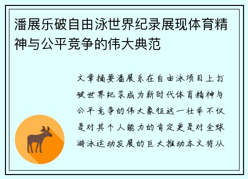 潘展乐破自由泳世界纪录展现体育精神与公平竞争的伟大典范