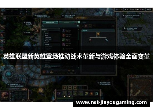 英雄联盟新英雄登场推动战术革新与游戏体验全面变革
