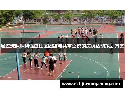 通过球队胜利促进社区团结与共享喜悦的庆祝活动策划方案