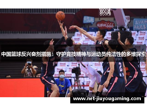 中国篮球反兴奋剂措施：守护竞技精神与运动员纯洁性的多维探索