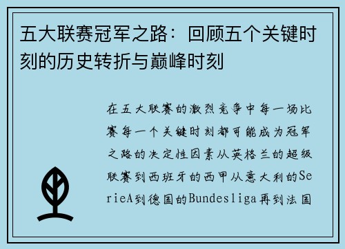 五大联赛冠军之路：回顾五个关键时刻的历史转折与巅峰时刻