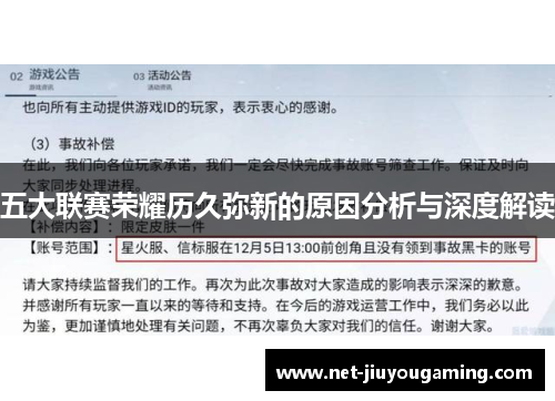 五大联赛荣耀历久弥新的原因分析与深度解读