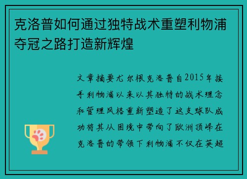 克洛普如何通过独特战术重塑利物浦夺冠之路打造新辉煌