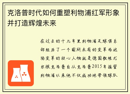 克洛普时代如何重塑利物浦红军形象并打造辉煌未来