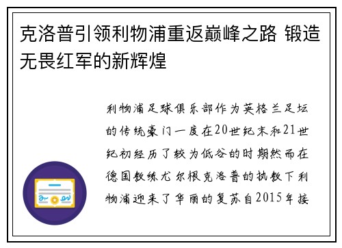 克洛普引领利物浦重返巅峰之路 锻造无畏红军的新辉煌