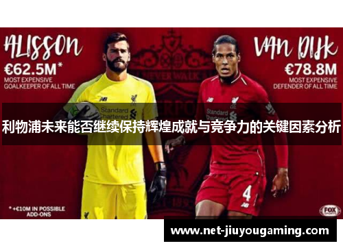 利物浦未来能否继续保持辉煌成就与竞争力的关键因素分析