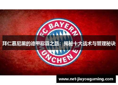拜仁慕尼黑的德甲称霸之路：揭秘十大战术与管理秘诀