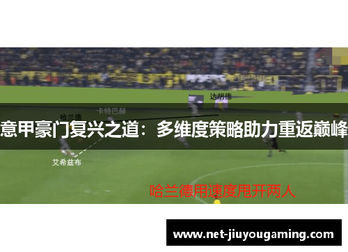 意甲豪门复兴之道：多维度策略助力重返巅峰