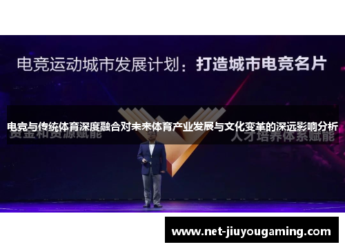 电竞与传统体育深度融合对未来体育产业发展与文化变革的深远影响分析