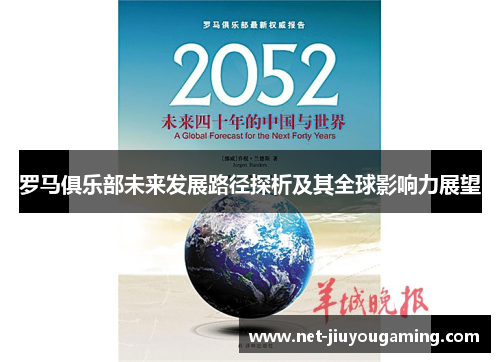 罗马俱乐部未来发展路径探析及其全球影响力展望
