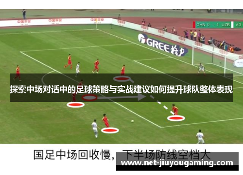 探索中场对话中的足球策略与实战建议如何提升球队整体表现