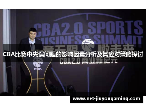 CBA比赛中失误问题的影响因素分析及其应对策略探讨