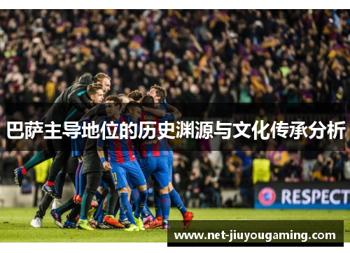 巴萨主导地位的历史渊源与文化传承分析