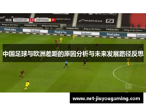 中国足球与欧洲差距的原因分析与未来发展路径反思