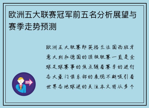 欧洲五大联赛冠军前五名分析展望与赛季走势预测