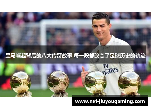 皇马崛起背后的八大传奇故事 每一段都改变了足球历史的轨迹