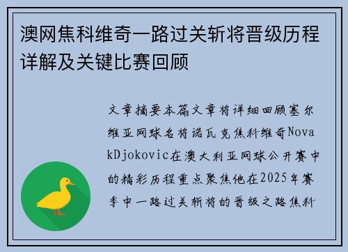 澳网焦科维奇一路过关斩将晋级历程详解及关键比赛回顾