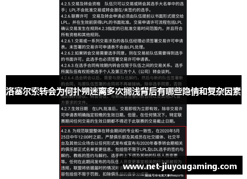 洛塞尔索转会为何扑朔迷离多次搁浅背后有哪些隐情和复杂因素