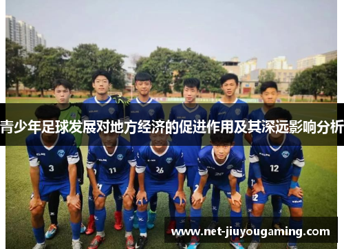 青少年足球发展对地方经济的促进作用及其深远影响分析