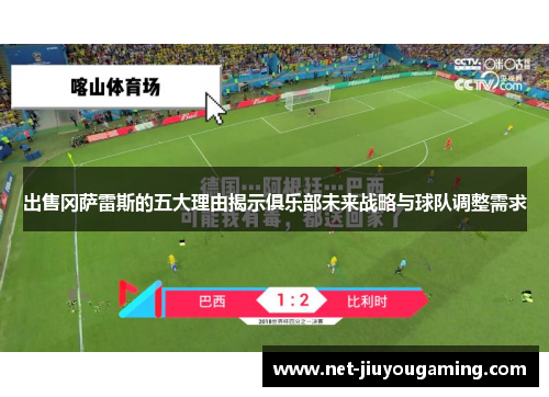 出售冈萨雷斯的五大理由揭示俱乐部未来战略与球队调整需求