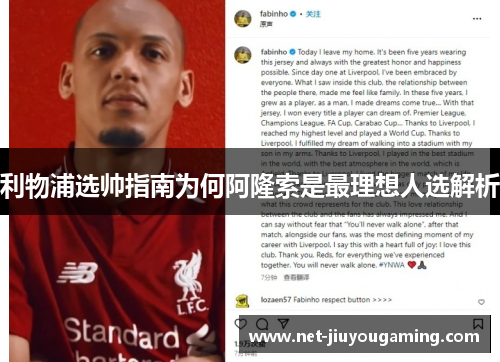 利物浦选帅指南为何阿隆索是最理想人选解析