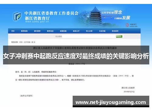 女子冲刺赛中起跑反应速度对最终成绩的关键影响分析