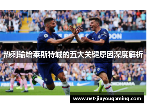 热刺输给莱斯特城的五大关键原因深度解析