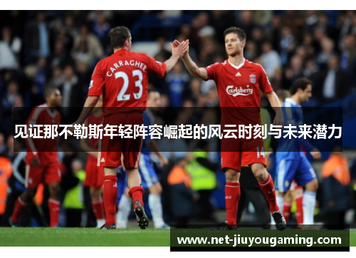 见证那不勒斯年轻阵容崛起的风云时刻与未来潜力