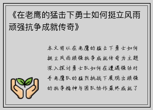 《在老鹰的猛击下勇士如何挺立风雨顽强抗争成就传奇》