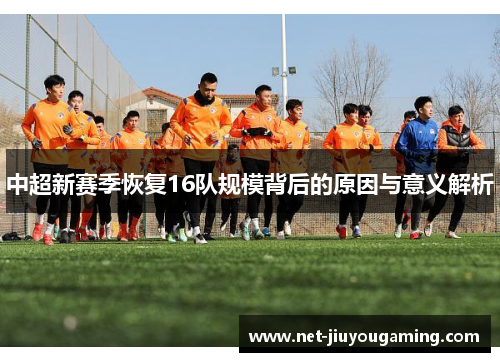 中超新赛季恢复16队规模背后的原因与意义解析