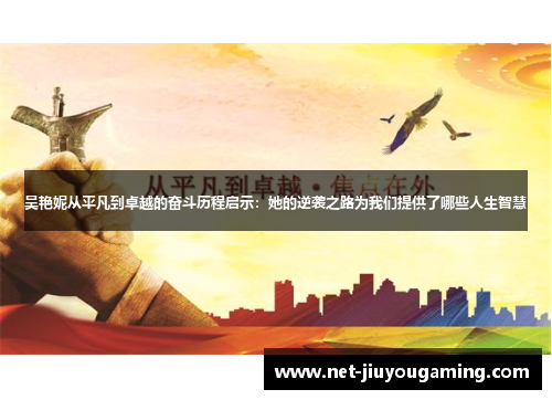 吴艳妮从平凡到卓越的奋斗历程启示：她的逆袭之路为我们提供了哪些人生智慧