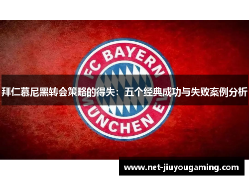 拜仁慕尼黑转会策略的得失：五个经典成功与失败案例分析